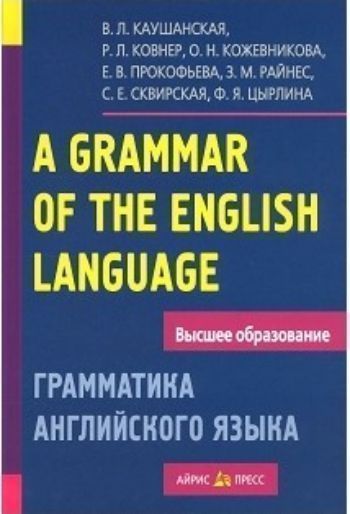 

Грамматика английского языка. Пособие для студентов педагогических институтов