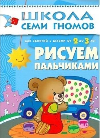 

Рисуем пальчиками. Для занятий с детьми от 2 до 3 лет