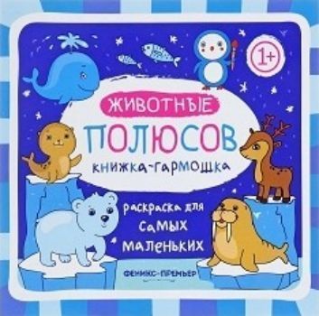 

Животные полюсов. Книжка-гармошка. Раскраска для самых маленьких