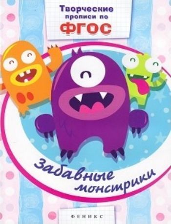 

Забавные монстрики. Творческие прописи по ФГОС