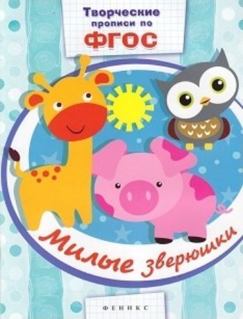 

Милые зверюшки. Творческие прописи по ФГОС