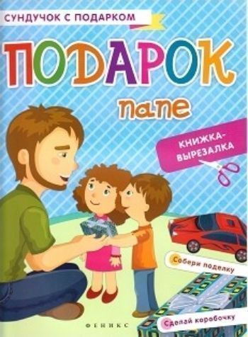 

Подарок папе. Книжка-вырезалка