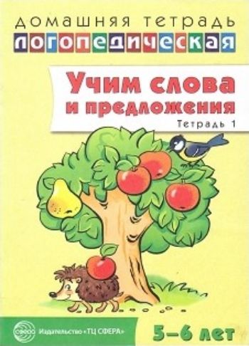 

Учим слова и предложения. Речевые игры и упражнения для детей 5-6 лет. В 3 тетрадях. Тетрадь 1