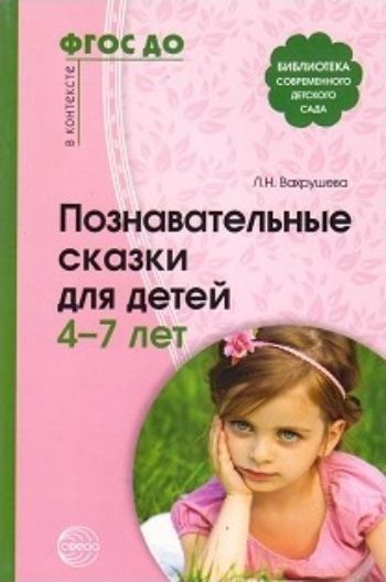 

Познавательные сказки для детей 4-7 лет. Методическое пособие
