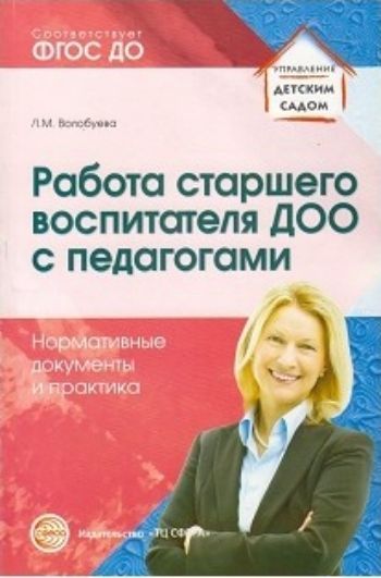 

Работа старшего воспитателя ДОО с педагогами. Нормативные документы и практика