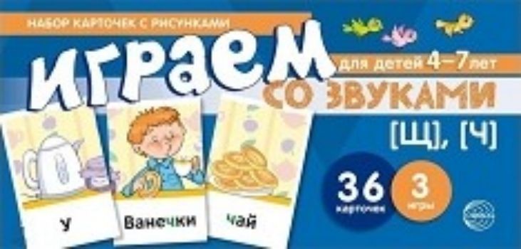 

Набор карточек с рисунками. Играем со звуками. Звуки [Щ], [Ч]