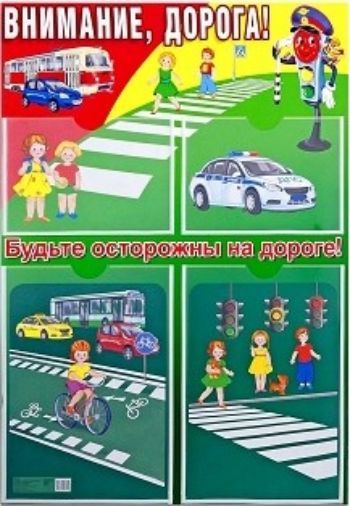 

Стенд "Внимание, дорога!"