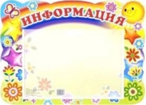 

Стенд "Информация"
