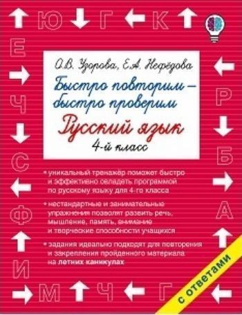

Быстро повторим - быстро проверим. Русский язык. 4 класс