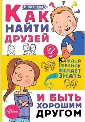 

Как найти друзей и быть хорошим другом