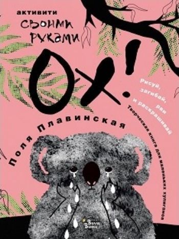 

Ох!