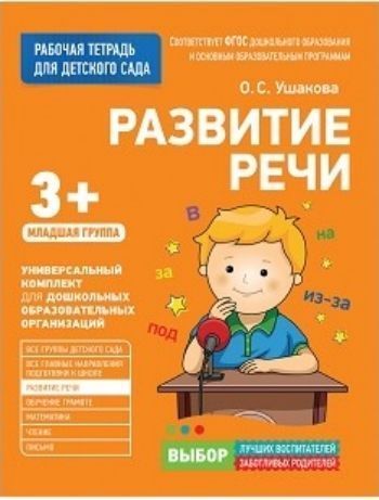 

Развитие речи. Младшая группа. Рабочая тетрадь для детского сада