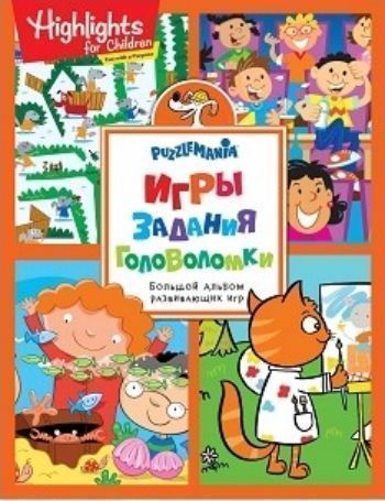 Игры, задания, головоломки. Активити (оранжевая)
