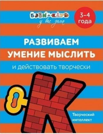 

Развиваем умение мыслить и действовать творчески. Для детей 3-4 лет