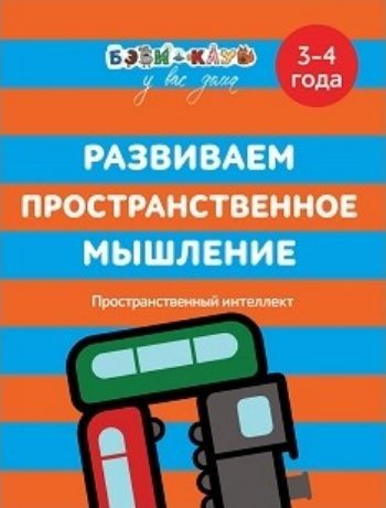 

Развиваем пространственное мышление. Для детей 3-4 лет