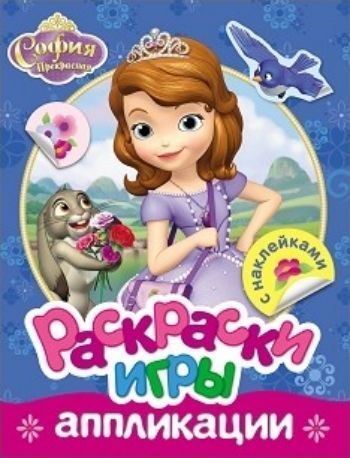 София Прекрасная. Раскраски, игры, аппликации с наклейками