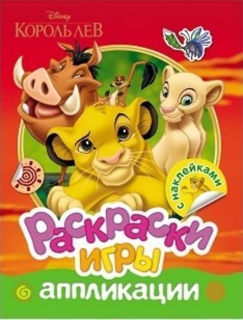 

Король Лев. Раскраски, игры, аппликации с наклейками