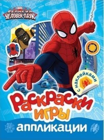 Человек-Паук. Раскраски, игры, аппликации с наклейками