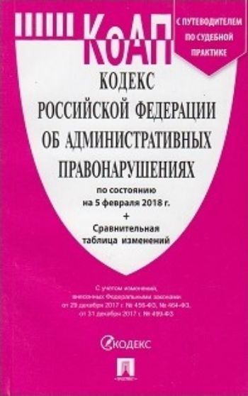 

Кодекс Российской Федерации об административных правонарушениях