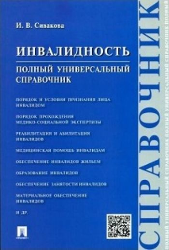 

Инвалидность. Полный универсальный справочник