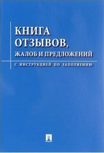 

Книга отзывов, жалоб и предложений с инструкцией по заполнению