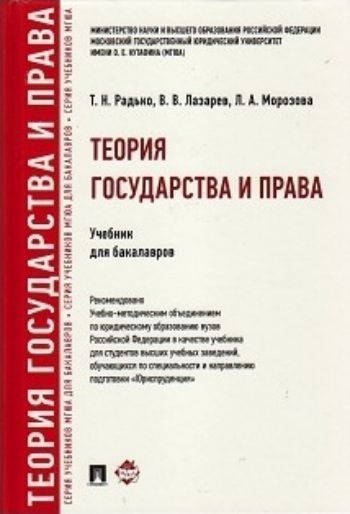 

Теория государства и права. Учебник для бакалавров
