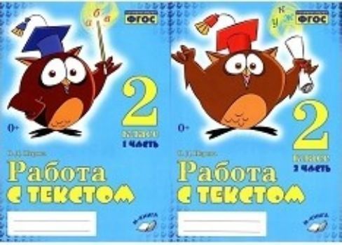 

Работа с текстом. 2 класс. В 2-х частях
