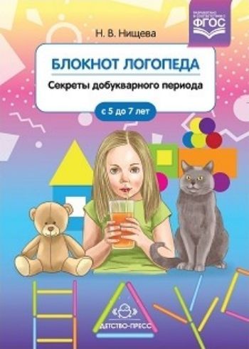 

Блокнот логопеда. Секреты добукварного периода. Для детей 5-7 лет