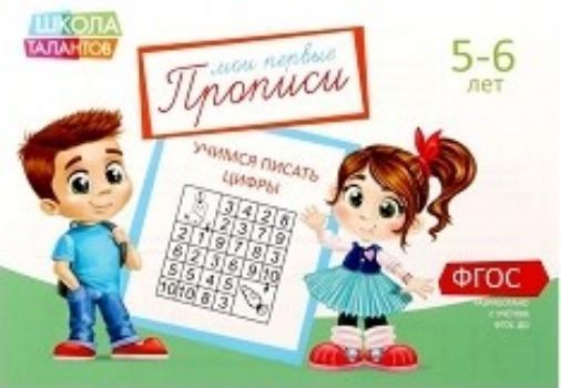 Прописи Цифры для детей 5-6 лет