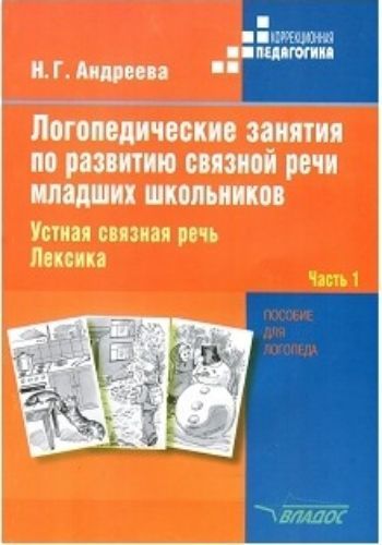 

Логопедические занятия по развитию связной речи младших школьников. В 3-х частях. Часть 1. Устная связная речь. Лексика