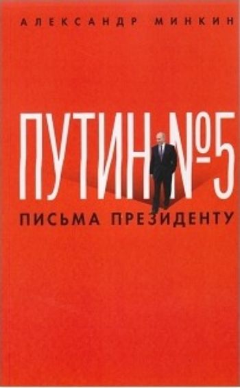 

Путин № 5. Письма президенту