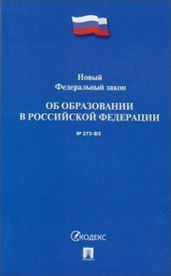 

Федеральный закон "Об образовании в Российской Федерации"