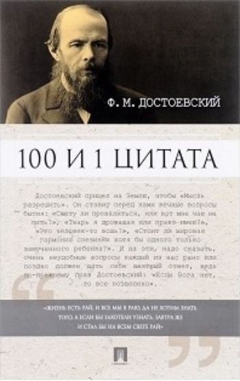 

Ф.М. Достоевский. 100 и 1 цитата