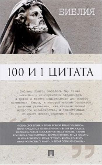 

Библия. 100 и 1 цитата