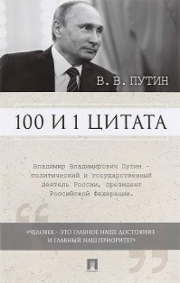 

В.В. Путин. 100 и 1 цитата