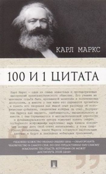 

Карл Маркс. 100 и 1 цитата