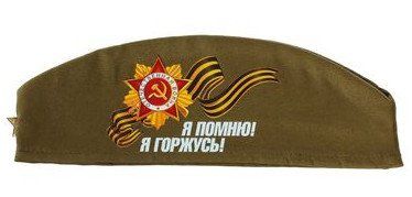 

Пилотка "Я помню! Я горжусь!"