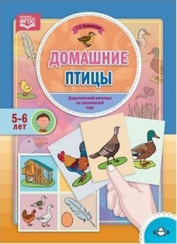 

Домашние птицы. Дидактический материал по лексической теме (5-6 лет)