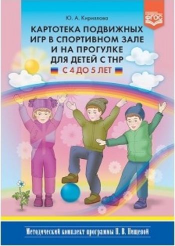

Картотека подвижных игр в спортивном зале и на прогулке для детей с ТНР с 4 до 5 лет. Методический комплект программы Н. В. Нищевой