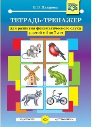 

Тетрадь-тренажер для развития фонематического слуха у детей с 4 до 7 лет