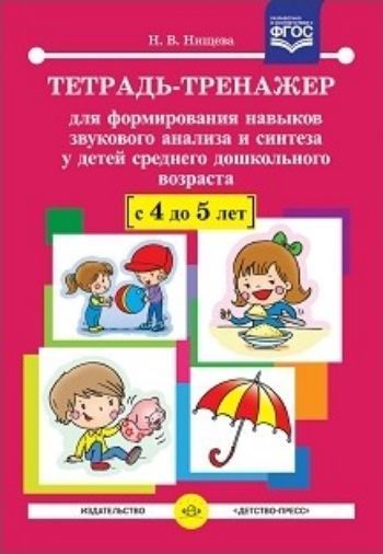 

Тетрадь-тренажер для формирования навыков звукового анализа и синтеза у детей среднего дошкольного возраста (с 4 до 5 лет)