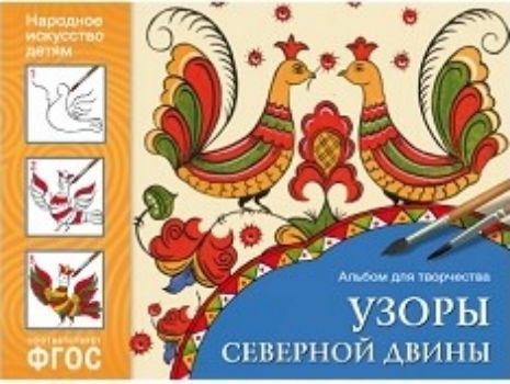 Узоры Северной Двины. Пермогорская роспись. Альбом для творчества