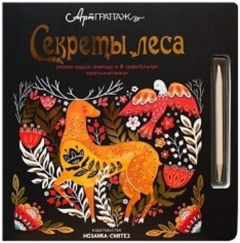 

АртГраттаж. Секреты леса. Книга для творчества