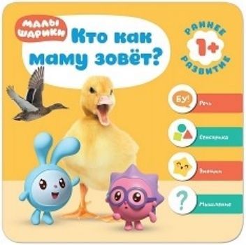

Кто как маму зовет Малышарики