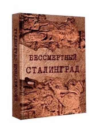 

Бессмертный Сталинград