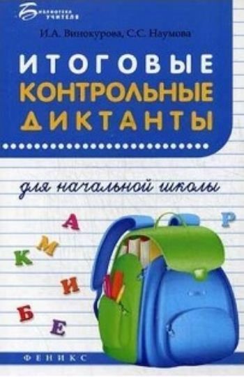 

Итоговые контрольные диктанты для начальной школы. Учебное пособие