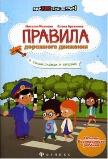 

Правила дорожного движения в стихах, сказках и загадках
