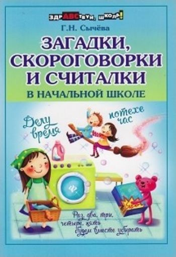 

Загадки, скороговорки и считалки в начальной школе