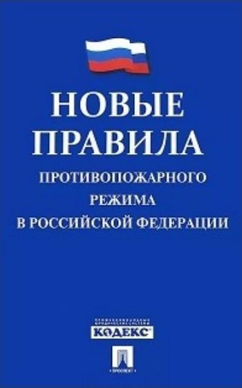 

Новые правила противопожарного режима в Российской Федерации