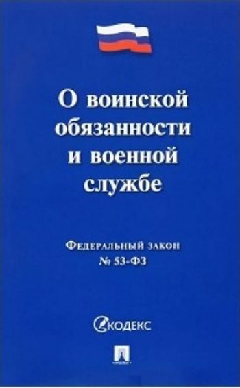 

Федеральный закон "О воинской обязанности и военной службе"